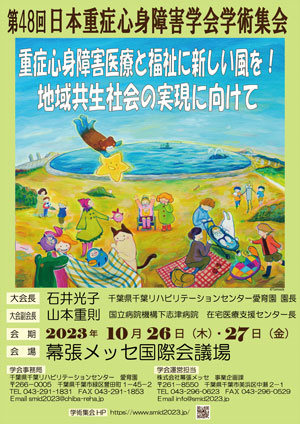 第48回日本重症心身障害学会学術集会ポスター