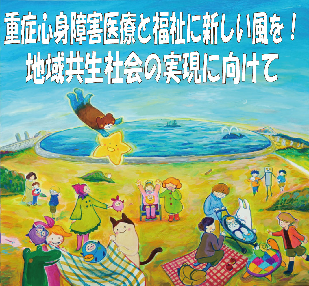 重症心身障害医療と福祉に新しい風を！地域共生社会の実現に向けて